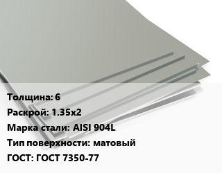 Лист нержавеющий 6 1.35х2 Сталь: AISI 904L Тип:матовый ГОСТ 7350-77 цена от 1955000 сом / т, где купить, условия доставки в Оше и Ошской области